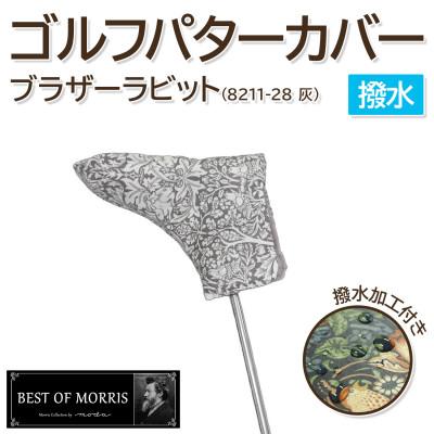 ふるさと納税 茅野市 【撥水防汚】ゴルフヘッドカバー パター用 ブラザーラビット(灰)Fabric by ベストオブモリス