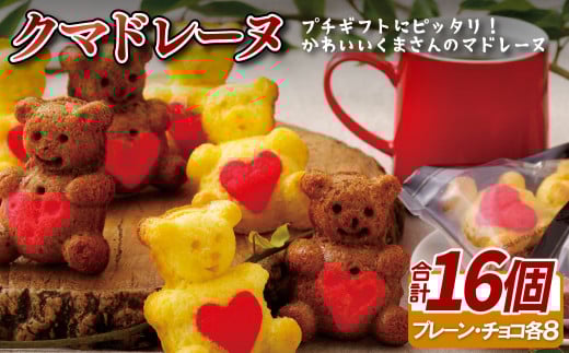 クマドレーヌ(16入)