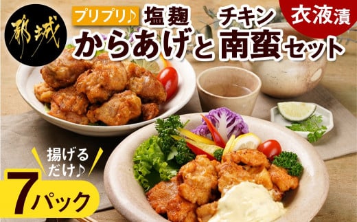 
プリプリ♪塩こうじ唐揚げ＆チキン南蛮セット300g×7P_AA-4407_(都城市) 国産鶏 塩こうじ唐揚げ モモ肉 チキン南蛮 ムネ肉 衣液漬 タルタルソース 甘酢 揚げるだけ 下処理済み
