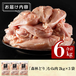 A0-272 ＜2024年4月発送分(4月30日迄に発送)＞森林どり むね肉(2kg×3袋・計6kg)【ウェルファムフーズ】