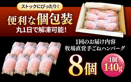 【全12回定期便】牧場直営店の手作りハンバーグ（140g×8個）【川崎畜産】[IAX013]