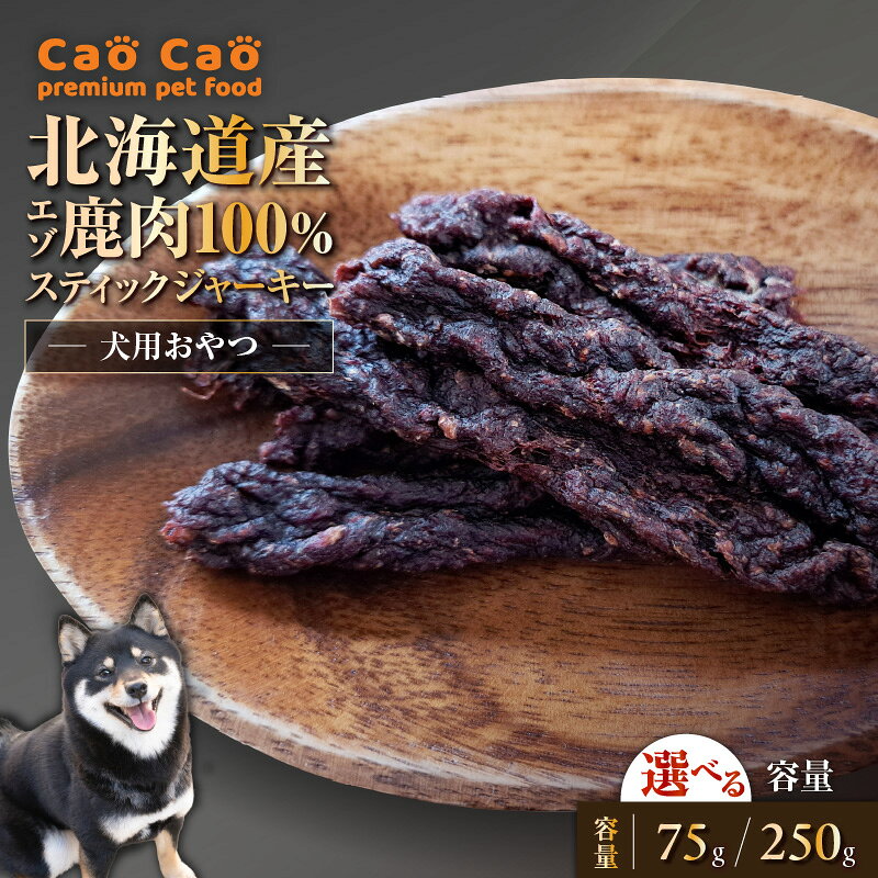 【ふるさと納税】＜選べる容量＞ Cao Cao エゾ鹿肉 100% スティック ジャーキー 75g or 250g ペットフード ペット ペット用品 鹿肉 犬 愛犬 安心安全 おやつ ご褒美 栄養補給 WORLDWIDEStyle 北海道 苫小牧市 おすすめ ランキング プレゼント ギフト