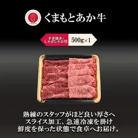 GI　くまもとあか牛　すきやき　500g(益城町)【配送不可地域：離島】【1727264】