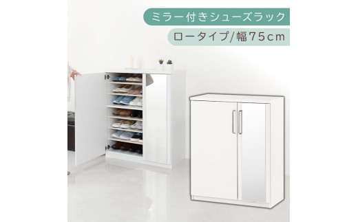 ミラー付きシューズラック ロータイプ 幅75cm（ホワイト）シューズボックス ミラー付き ロータイプ 日本製 国産 シューズラック 大容量 ミラー 姿見 鏡 靴 収納 靴箱 シューズ ブーツ 玄関収納 木製 北欧 おしゃれ SBM175030-0-WH