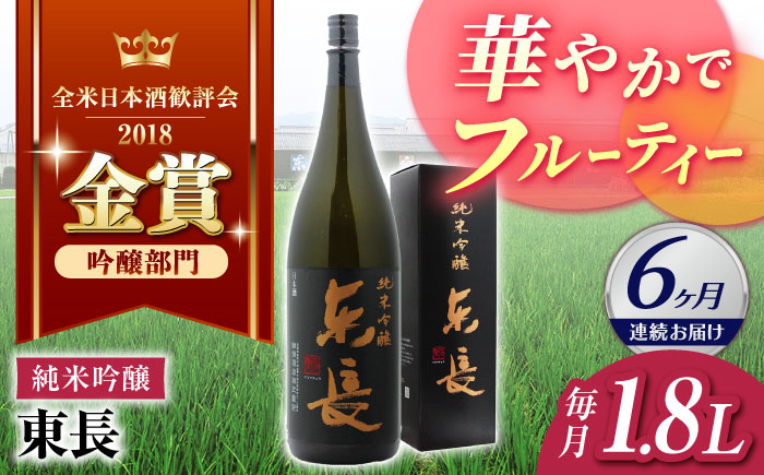 【6回定期便】 純米吟醸 東長 1.8L 【瀬頭酒造】 [NAH019] 日本酒 酒 地酒 東長 佐賀県 嬉野市