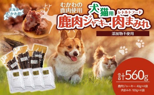 鹿肉ジャーキー(犬猫用)（40g×4袋）犬猫用レトルトフード・肉まみれ（100g×4袋） 【ふるさと納税 人気 おすすめ ランキング ペット フード ペットフード 犬用 猫用 犬猫用 ドッグフード キャットフード ジャーキー 餌 肉 レトルト ご褒美 家族 ファミリー 北海道 むかわ町 送料無料】 MKWX010