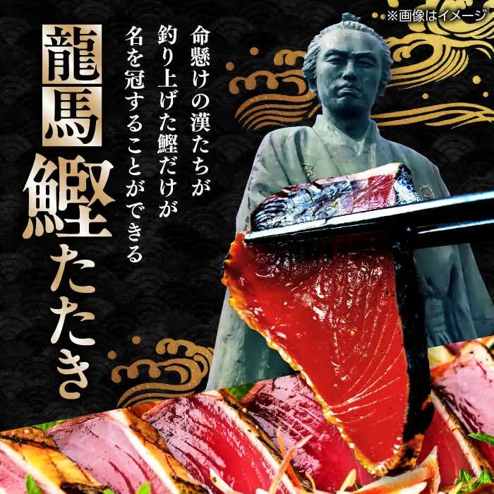 【最速発送】龍馬鰹たたき 約600g [ATAX001]　スピード 最短 最速 発送