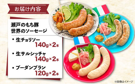 瀬戸内育ち “極上”の豚肉「瀬戸のもち豚」世界のソーセージ４種セット【加工品 豚肉 ソーセージ チョリソー サルシッチャ 詰め合わせ セット ウインナー ギフト 広島県 福山市】