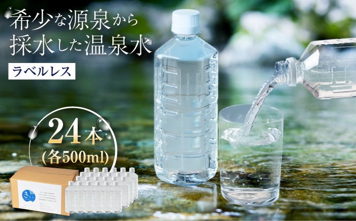きららの湯 飲める源泉水 ラベルレスボトル 500ml × 24本 糸島市 / 株式会社フリーザーシステム 二丈温泉きららの湯 ミネラルウォーター 天然水[APQ001]