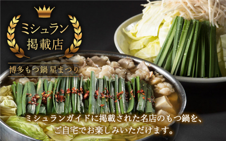【全3回定期便】ミシュラン掲載 国産牛もつ鍋醤油味ギフトセット（4~6人前）＜博多もつ鍋星まつり＞ 那珂川市 定期便 もつ鍋 モツ鍋 もつなべ もつ鍋セット もつ 鍋 82000 82000円 [GA