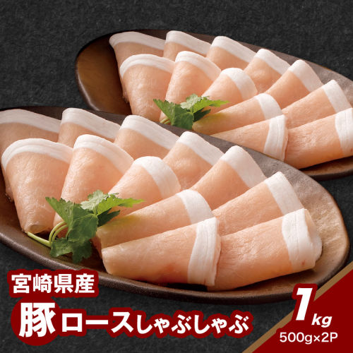 宮崎県産豚ロースしゃぶしゃぶ用 1kg_K16_0190_1
