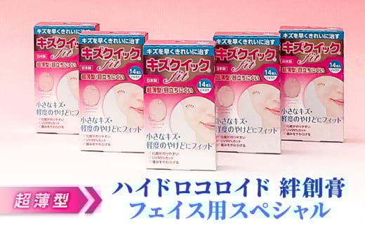 超薄型 ハイドロコロイド 絆創膏 フェイス用スペシャル[ 顔 やけど 傷 ]