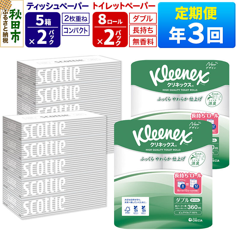 【ふるさと納税】《4ヶ月ごとに3回お届け》定期便 トイレットペーパー クリネックス ダブル 長持ち 8ロール×2P ＆ ティッシュペーパー スコッティ10箱(5箱×2P) 秋田市オリジナル
