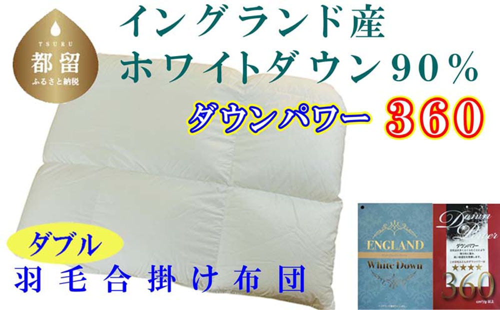 
                  【合掛け布団】ダブル イングランド産ホワイトダウン90%ダウンパワー360 サイズ 190×210cm CK365
                