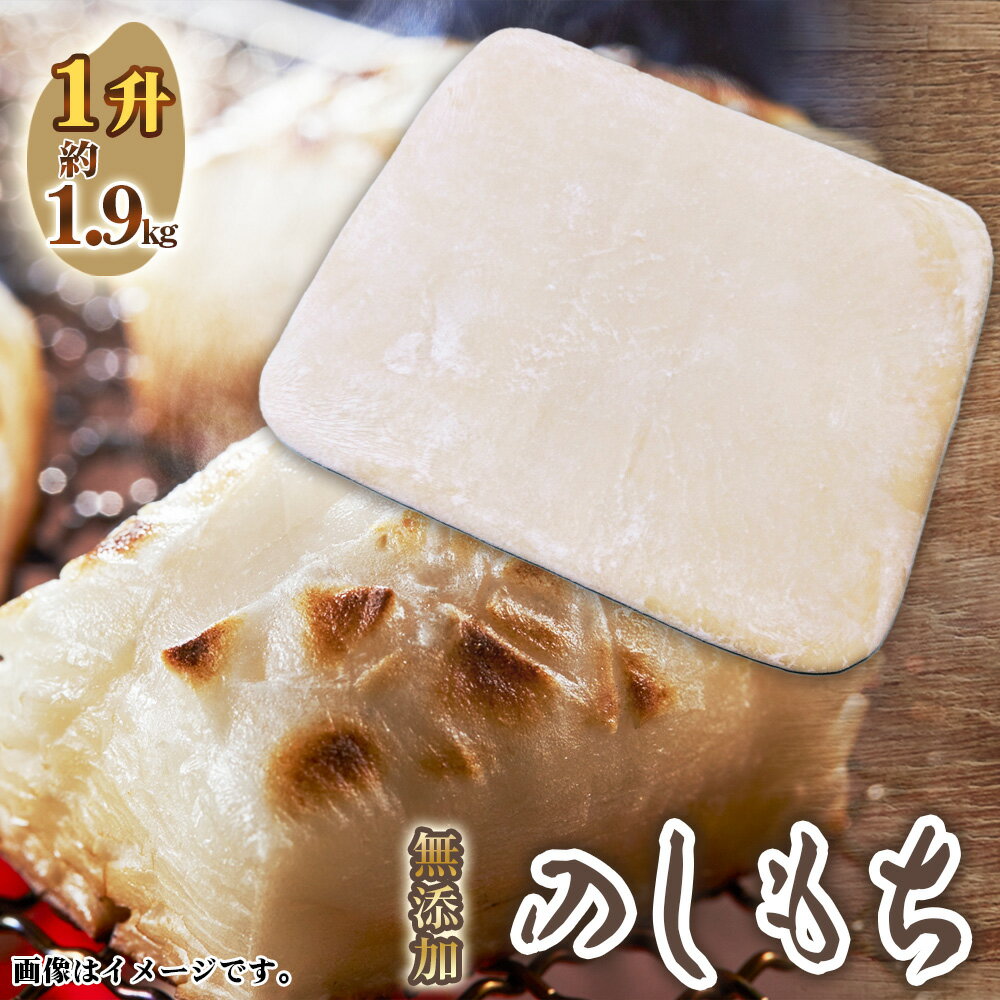 【ふるさと納税】No.514 のしもち1升 ／ モチ 餅 おもち 伸し餅 伸餅 国産 佐賀県産 ヒヨクモチ 無添加 カット済 送料無料 愛知県