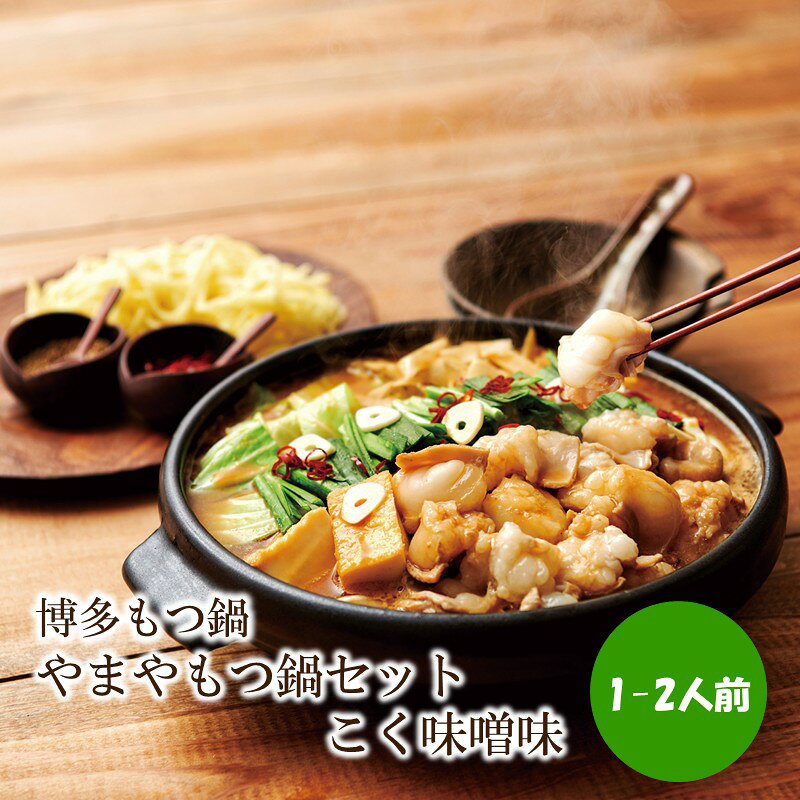 【ふるさと納税】博多もつ鍋やまやもつ鍋セットこく味噌味(1-2人前)【033-0032】