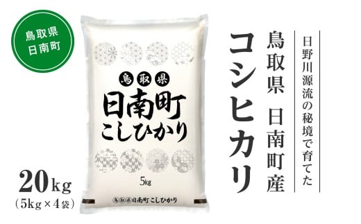 【先行予約】【新米】令和7年産 日野川源流の秘境で育てた 日南町産コシヒカリ 20kg(5kg×4) 白米 精米 米 お米 おこめ 鳥取県日南町 こしひかり なかまる