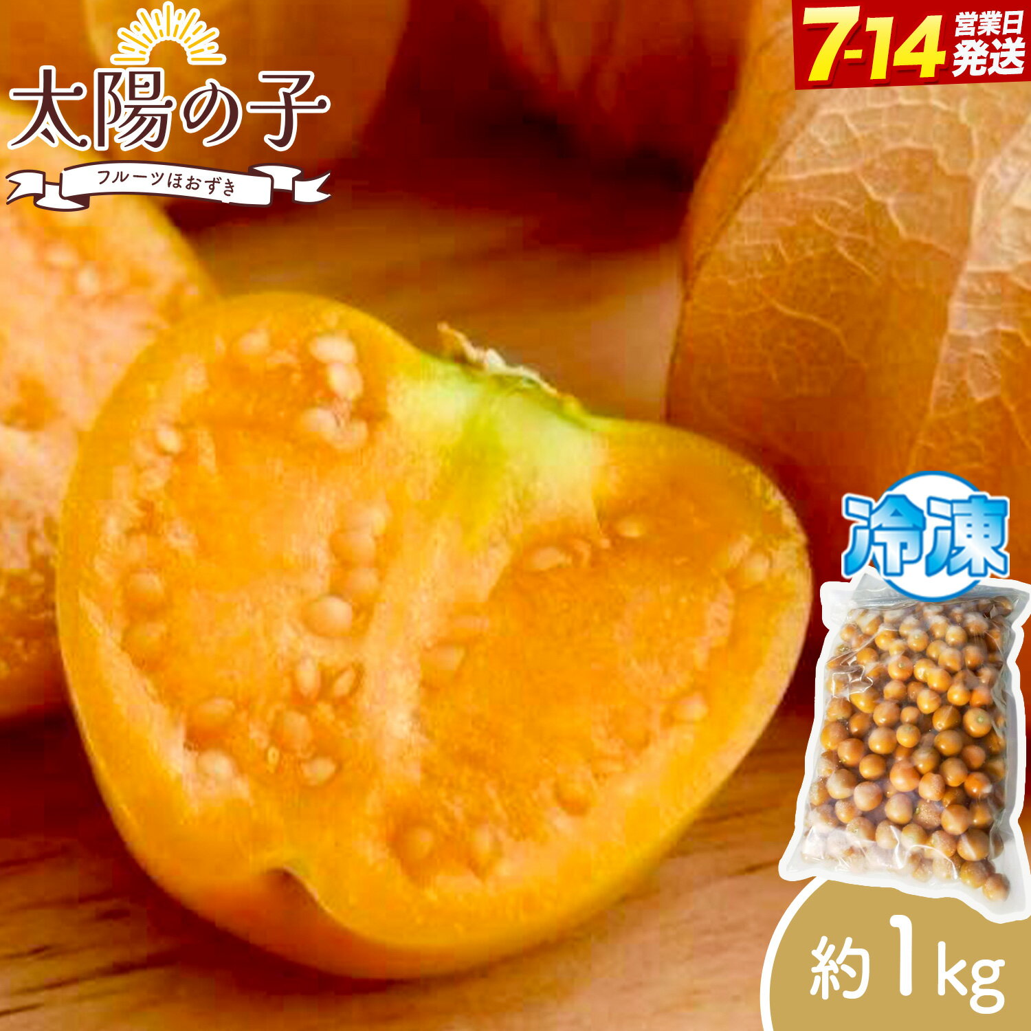 【ふるさと納税】冷凍フルーツ 食用ほおずき 太陽の子 約1kg のざわ農園 北海道 日高町産 ホオズキ 希少 果物 フルーツ 果実 スイーツ デザート 料理 ジャム 材料 健康 美容 産地直送 保存 詰め合わせ 送料無料 《7-14日以内に出荷予定(土日祝除く)》 スーパーフード