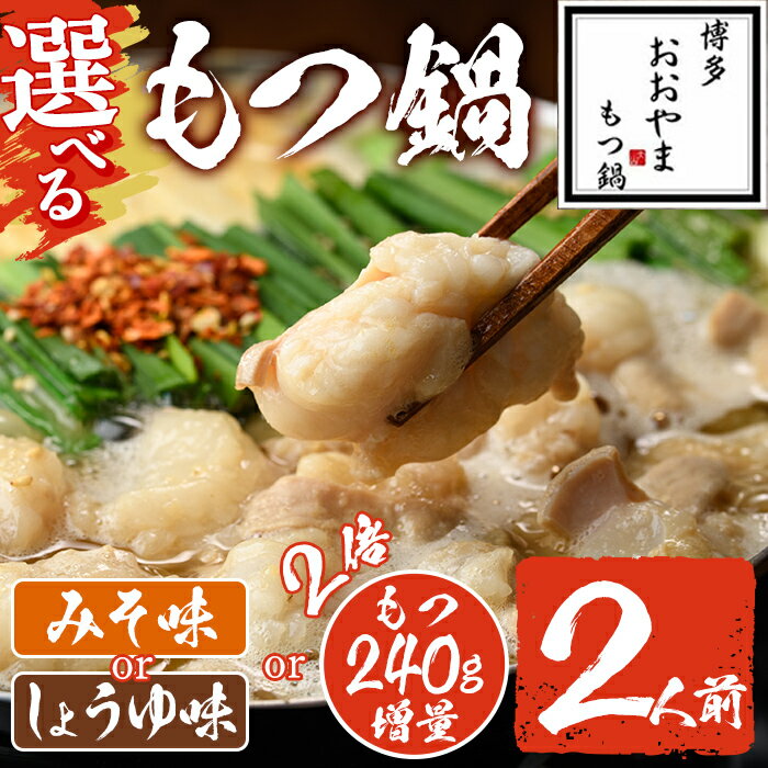 【ふるさと納税】＜選べる！みそ味orしょうゆ味orもつ増量＞もつ鍋 国産若牛小腸のみ使用(2人前) モツ鍋 もつ鍋セット もつ鍋 鍋 国産牛 牛肉 冷凍 九州味噌 醤油 牛モツ もつ 牛 小腸 ホルモン ちゃんぽん ＜離島配送不可＞【ksg0547・ksg1700】【博多もつ鍋おおやま】