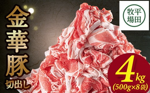 日本の米育ち 平田牧場　金華豚切出し　4kg(500g×8パック) SD0116