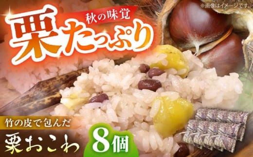 ＼9,10月限定／ 【先行予約】 栗おこわ 150g×8個 栗 くり おこわ 赤飯 秋 白川町 / 美濃白川クオーレの里[AWAP004]