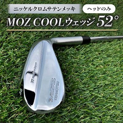 ふるさと納税 美作市 MOZ COOLウェッジ　52°　ニッケルクロムサテンメッキ(ヘッドのみ)