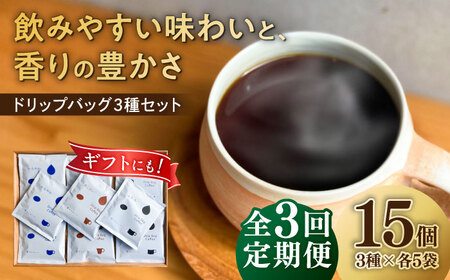 コーヒー 【3回定期便】 ドリップバッグ コーヒー3種 15個入り （かろやか、あじわい、ふかみ） [ANGI002] コーヒー