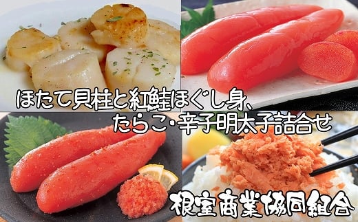 B-18011 ほたて貝柱300g、鮭フレーク80g、たらこ140g、辛子明太子140g