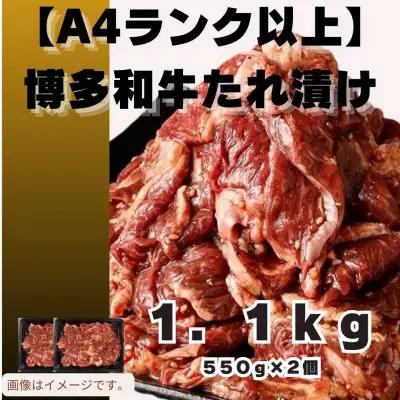 博多和牛A4ランク以上焼肉用タレ漬1.1 kg【牛肉 肉 牛 和牛 博多和牛 ブランド牛 焼肉 やきにく タレ漬 1kg以上  A4 ランク冷凍 おすすめ 筑前町 ふるさと納税 送料無料 FL021】