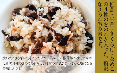 4種のきのこ飯の素 150g×1個 | 混ぜご飯の素 混ぜ込みご飯 きのこご飯 きのこ飯 きのこ 椎茸 平茸 きくらげ なめこ 混ぜるだけ 簡単ご飯 時短 釜飯 五目ご飯 大分県 中津市