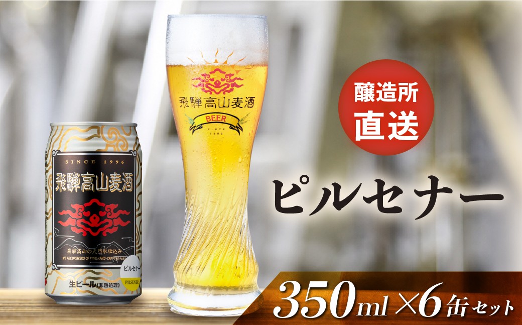 
                  飛騨高山麦酒 ピルセナー 6缶セット 350ml×6本 地ビール ビール 麦酒 クラフトビール 飛騨高山 缶ビール  FS004
                
