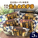 【ふるさと納税】尾張小牧黄金カステラ（名古屋コーチンカステラ）5個入