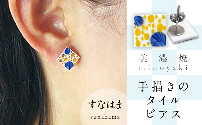
【美濃焼】 手描きの小さなタイルピアス 『すなはま』 多治見市 / 七窯社 ピアス アクセサリー おしゃれ [TAP076]
