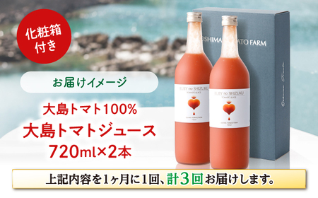 【3回定期便】大島トマトジュース 720ml×2本 ＜大島造船所 農産グループ＞ [CCK013]