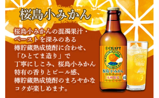 ＜宝 寶CRAFT 九州レモン(330ml×6本)＋桜島小みかん(330ml×6本)（合計12本）＞翌月末迄に順次出荷