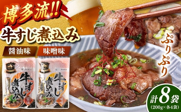 
                  牛すじ煮込み（醤油200g・味噌200g）各4袋 桂川町/マルマツ産業株式会社 [ADAE018]
                