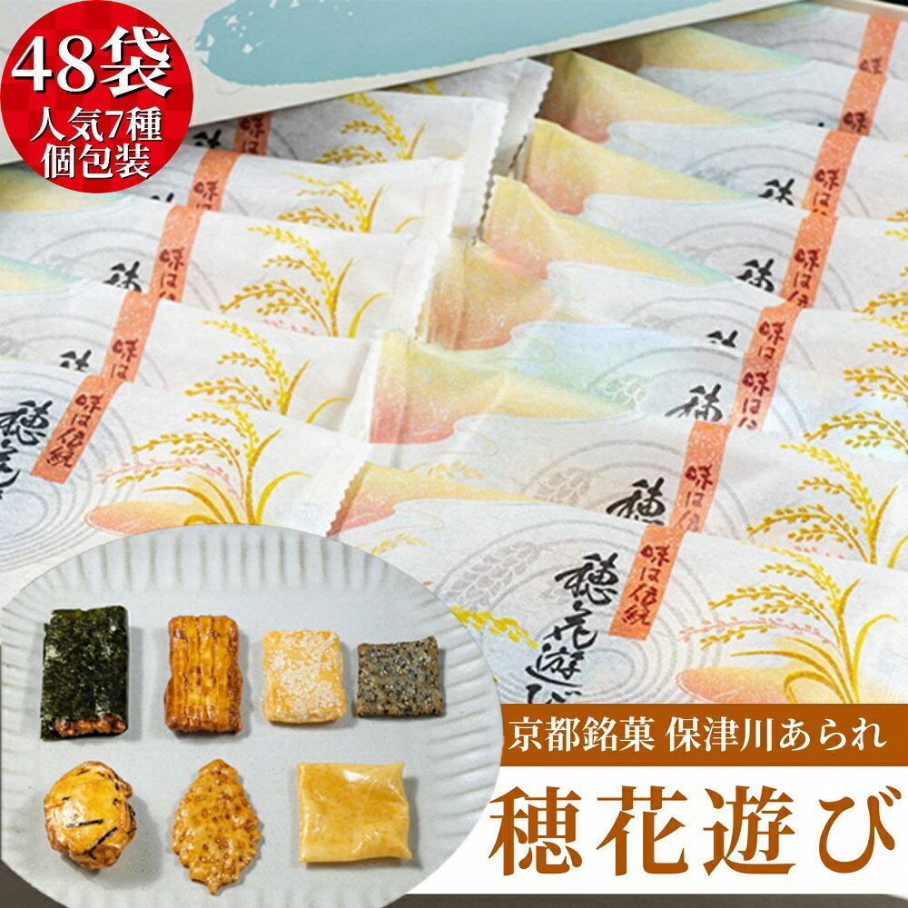 個包装 あられ 詰め合わせ 48袋（1袋 7種類入り）食べきりサイズ 「穂花遊び」＜保津川あられ本舗＞☆月間MVPふるさと納税賞 第1号（2020年10月）・SDGs未来都市亀岡