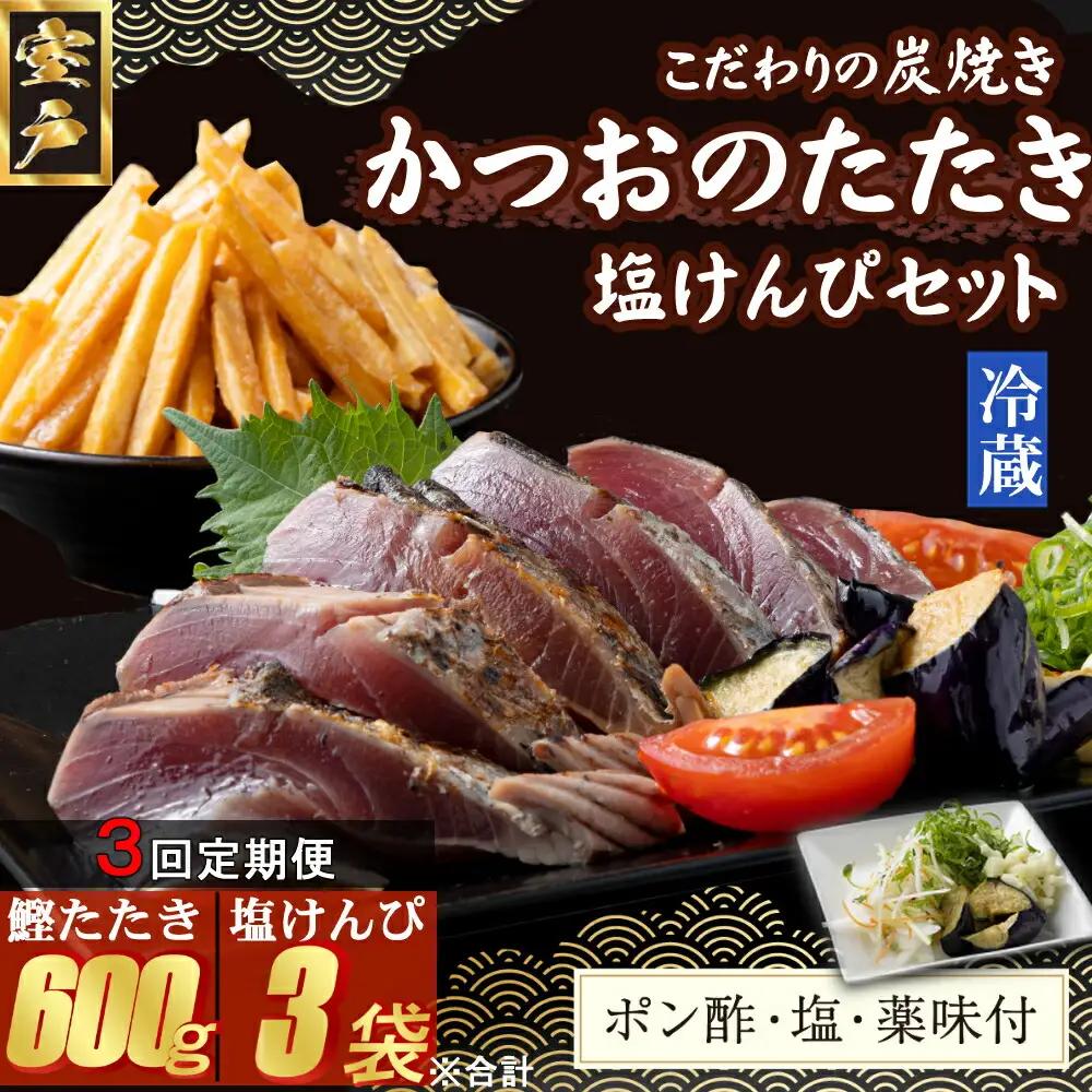 【３回定期便】炭焼きかつおのたたき　塩けんぴ１袋セット　カット済　200g　薬味付き　1.5～2人前　カツオのたたき 鰹 カツオ たたき 海鮮 冷蔵 訳あり 惣菜 16500円 魚介 お手軽 おかず 加工食品 加工品 高知県 お菓子 和菓子 さつまいもスイーツ 芋けんぴ 小袋 個包装 常温保存可能 頒布会