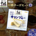 【ふるさと納税】明治北海道十勝チーズセットO 本別町観光協会 《60日以内に出荷予定(土日祝除く)》 北海道 本別町 十勝カマンブルー チーズ 十勝 明治 乳製品 送料無料