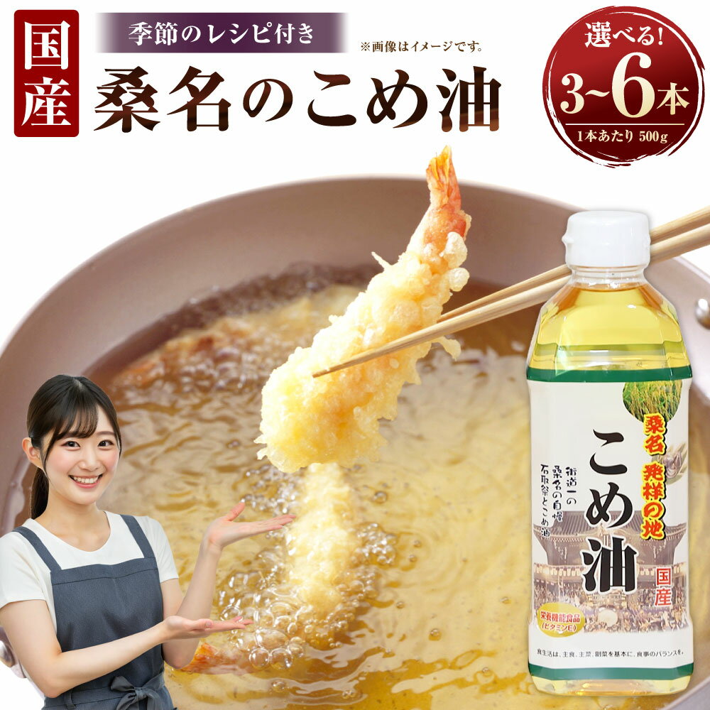 【ふるさと納税】【選べる容量】 油清 桑名のこめ油 計1.5kg 500g×3本 / 計3kg 500g×6本 桑名のこめ油 季節のレシピ 国産 米油 油 あぶら オイル ライスオイル 調味料 料理 レシピ付き 米ぬか 揚げ物 炒め物 天ぷら 健康 食用油 桑名市 送料無料【配送日指定不可】