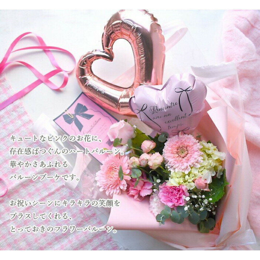 【ふるさと納税】Sweet Balloon スィートバルーン 誕生日 花束 生花 ギフト プレゼント 送料無料 フレンチスタイル ブーケ 花 フラワー 誕生日 成人式 卒業祝い 初節句 ひな祭り バレンタイン お母さん 結婚 送別 祝い 退職 定年 バラ 薔薇 ギフト 記念日 お祝い