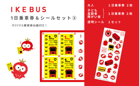 乗車券セット IKEBUS 池袋 1日乗車券 混合 シールセット 乗車券セット【1日乗車券4枚 大人2子供2】
