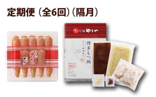【定期便:年6回】【やまや】博多もつ鍋やまや　もつ鍋セット（味噌味）1-2人前とうちのめんたい300gの博多満喫セット