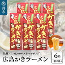 【ふるさと納税】呉の海の幸 広島かきラーメン 6箱 (1箱2食入×6個)瀬戸内海産 レモン風味 焼き牡蠣風味 塩ラーメン しおラーメン 乾麺 瀬戸内レモンパウダー付き ご当地 ラーメン 広島県 呉市