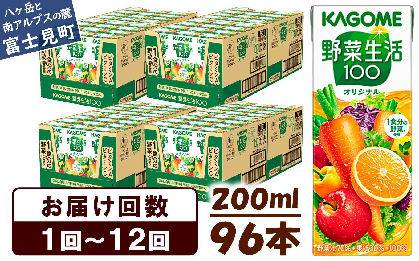 
【選べるお届け回数：1回～12回】 カゴメ 野菜生活100 オリジナル 200ml 96本 〈 1食分の野菜 紙パック 砂糖不使用 オレンジ にんじん ニンジン 野菜生活 野菜生活オリジナル ジュース 野菜ジュース 飲料類 ドリンク 野菜ドリンク 備蓄 長期保存 防災 飲みもの かごめ kagome KAGOME 〉
