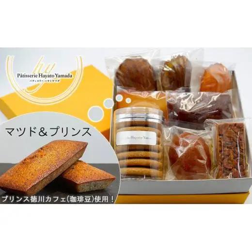 【プリンス徳川カフェ】マツド＆プリンスと焼菓子 アソート中