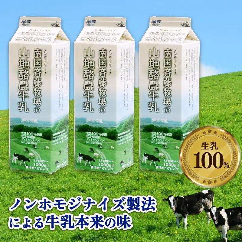 【3か月定期便】山地酪農牛乳1L×3本 バターができる ミルク 低温殺菌 生乳100％ 成分無調整 牛乳 高知県 南国市