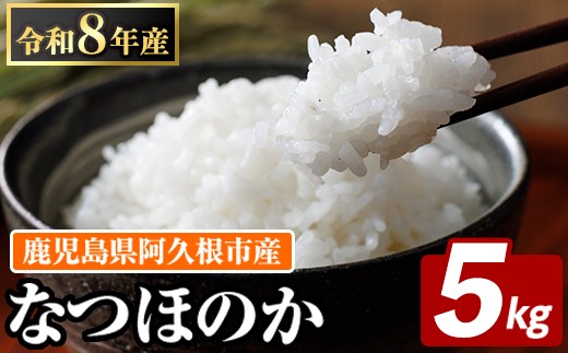 
                  鹿児島県産のお米 なつほのか(計5kg) 国産 白米 自社精米 ご飯 おこめ おにぎり お弁当 【谷口ファーム】 akn064-13
                
