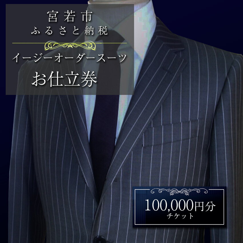 【ふるさと納税】スーツ イージー オーダー オーダースーツ お仕立券 100,000円分 スーツ オーダー 紳士服 上下セット 父の日 ファッション メンズ ビジネス チケット 券 お仕立て 九州 国産 送料無料 M619