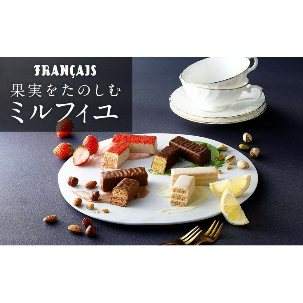 【ふるさと納税】フランセ 果実をたのしむミルフィユ 32個入 | 横浜銘菓 洋菓子 焼き菓子 ギフト お歳暮 お中元 贈り物 プレゼント 内祝い まとめ買い 送料無料｜神奈川県 横浜市